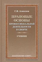 Правовые основы профессиональной деятельности в спорте. Учебник. 2-е издание, исправленное и дополненное