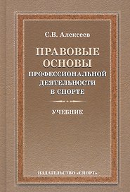 Правовые основы профессиональной деятельности в спорте. Учебник. 2-е издание, исправленное и дополненное