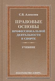 Правовые основы профессиональной деятельности в спорте. Учебник. 2-е издание, исправленное и дополненное