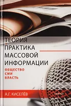 Теория и практика массовой информации: общество—СМИ—власть. Учебник. Гриф УМЦ Профессиональный учебник.