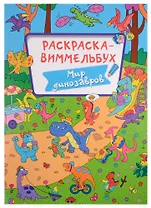 РАСКРАСКА-ВИММЕЛЬБУХ. МИР ДИНОЗАВРОВ