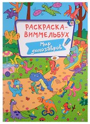 РАСКРАСКА-ВИММЕЛЬБУХ. МИР ДИНОЗАВРОВ