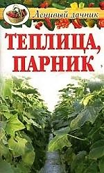 Теплица, парник