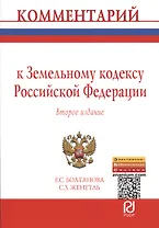 Комментарий к Земельному кодексу Российской Федерации (постатейный). Второе издание
