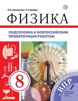 Физика. 8 класс. Подготовка к всероссийским проверочным работам