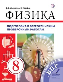 Физика. 8 класс. Подготовка к всероссийским проверочным работам