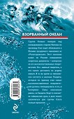 Взорванный океан: роман - 1