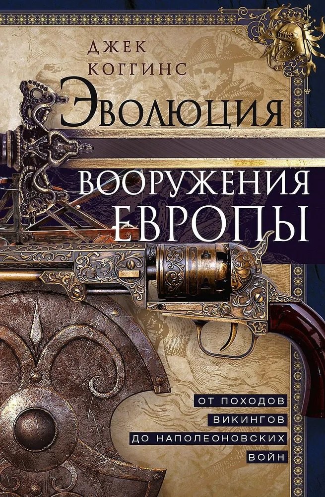 

Эволюция вооружения Европы. От походов викингов до Наполеоновских войн