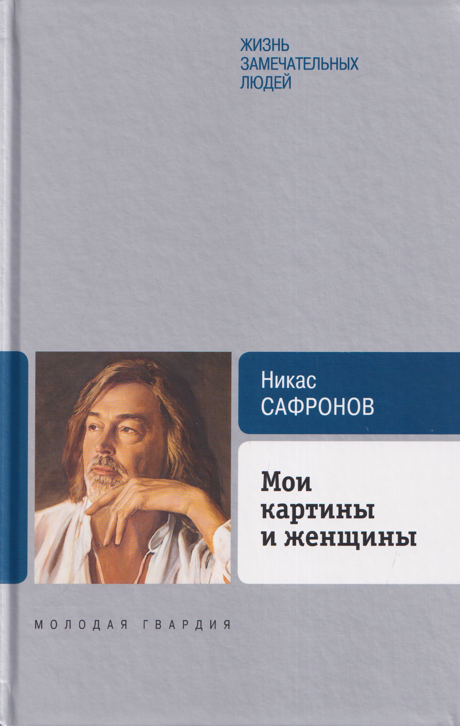 Обложка книги «Мои картины и женщины»