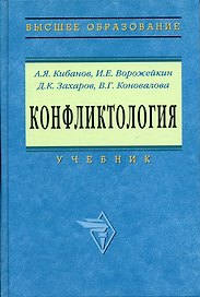 Конфликтология: Учебник / 2-е изд., перераб. и доп.