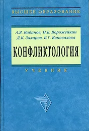 Конфликтология: Учебник / 2-е изд., перераб. и доп.