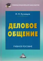 Деловое общение: Учебное пособие для бакалавров, 6-е изд., пересмотренное(изд:6)