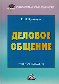 Деловое общение: Учебное пособие для бакалавров, 6-е изд., пересмотренное(изд:6)