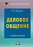 Деловое общение: Учебное пособие для бакалавров, 6-е изд., пересмотренное(изд:6) - 0
