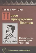 Новое пробуждение Японии. Политические комментарии 1933-1945