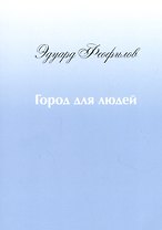Город для людей
