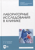 Лабораторные исследования в клинике. Учебное пособие - 0