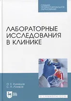 Лабораторные исследования в клинике. Учебное пособие