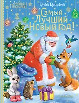 Самый лучший Новый год!