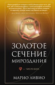 Золотое сечение мироздания. φ — Число Бога