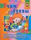 Учим буквы. Пособие для детей 4-5 лет