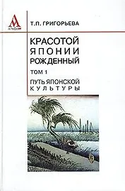 Красотой Японии рожденный в 2-х томах. Т.1