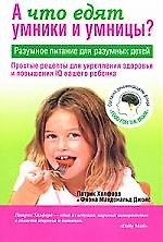 Что едят умники и умницы