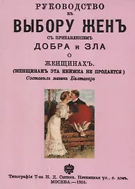 Руководство к выбору жен с прибавлением добра и зла о женщинах (м)