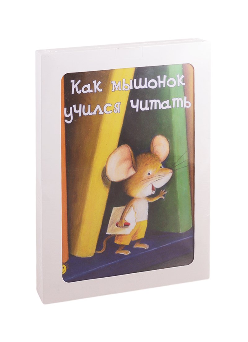 

Как хорошо уметь читать! (комплект из 3 книг)