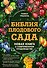 Библия плодового сада. Новая книга о современном плодоводстве - 0