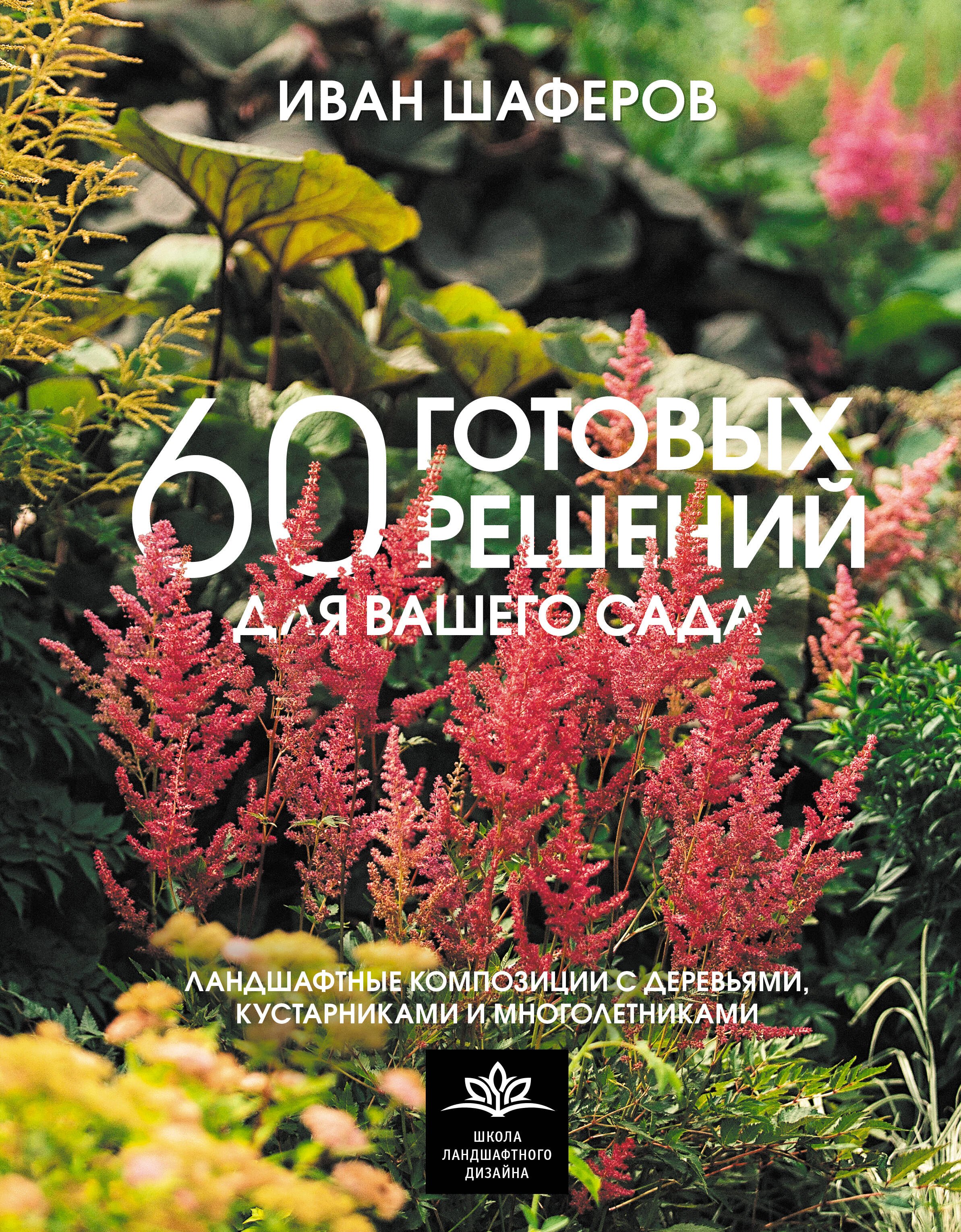 

60 готовых решений для вашего сада. Ландшафтные композиции с деревьями, кустарниками и многолетниками