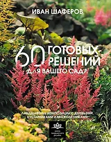 60 готовых решений для вашего сада. Ландшафтные композиции с деревьями, кустарниками и многолетниками