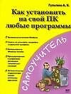 Как установить на свой ПК любые программы