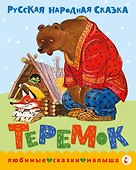 Теремок. Сказка - 0