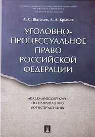 Уголовно-процессуальное право РФ. Академический курс по направлению «Юриспруденция».