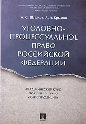 Уголовно-процессуальное право РФ. Академический курс по направлению «Юриспруденция».