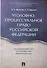 Уголовно-процессуальное право РФ. Академический курс по направлению «Юриспруденция». - 0