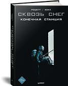 Сквозь снег: конечная станция. Графический роман - 1