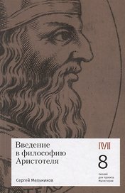 Введение в философию Аристотеля. 8 лекций для проекта Магистерия