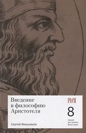 Введение в философию Аристотеля. 8 лекций для проекта Магистерия