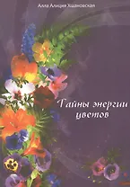 Тайны энергии цветов.