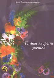 Тайны энергии цветов.