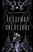Академия последних - 0