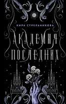 Академия последних