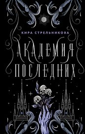 Академия последних