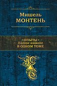 Опыты : полное издание в одном томе - 0