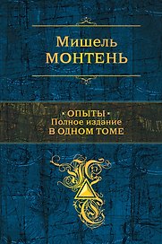 Опыты : полное издание в одном томе