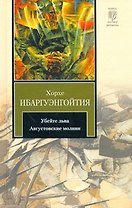 Убейте льва. Августовские молнии : [романы]