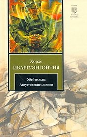Убейте льва. Августовские молнии : [романы]