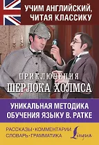 Приключения Шерлока Холмса. Уникальная методика обучения языку В. Ратке